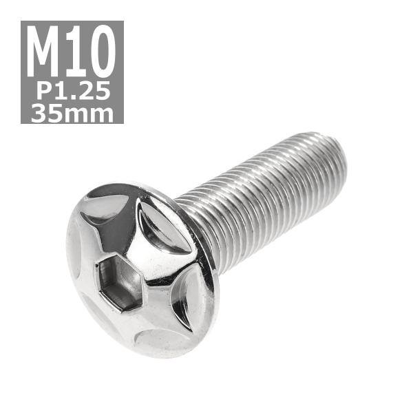ボタンボルト M10×35mm P1.25 スターヘッド ステンレス シルバー 1個 TR0604