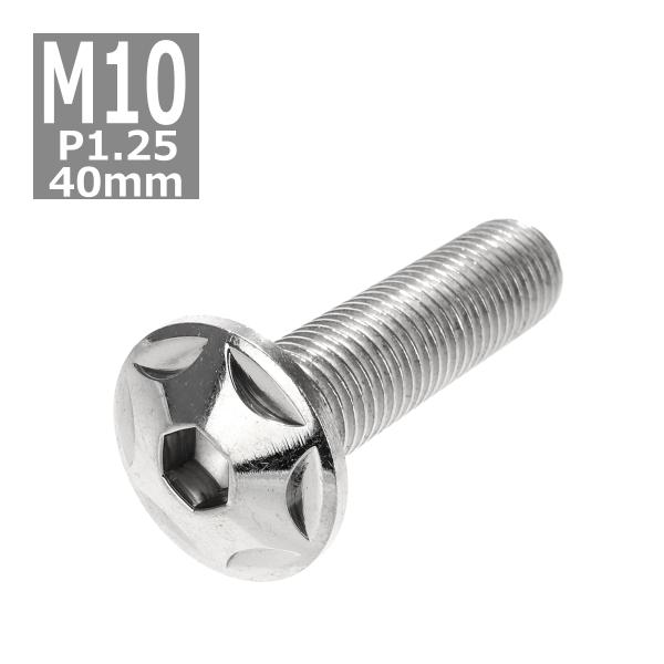 ボタンボルト M10×40mm P1.25 スターヘッド ステンレス シルバー 1個 TR0605