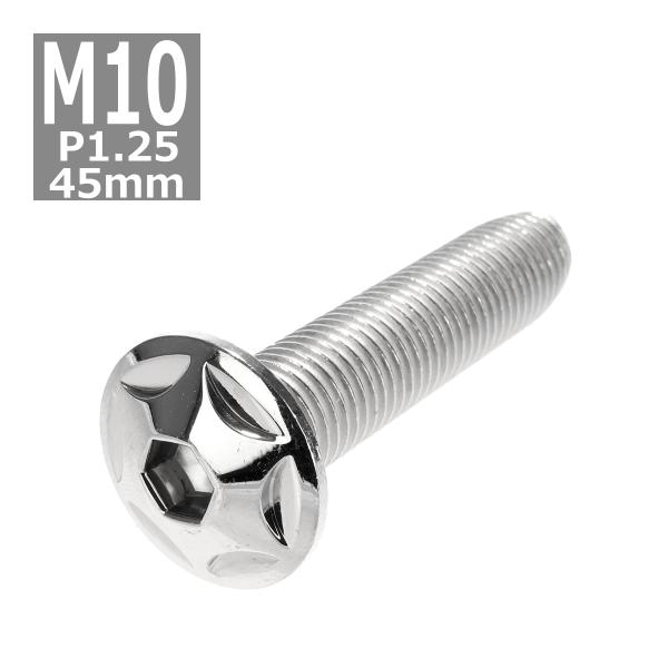 ボタンボルト M10×45mm P1.25 スターヘッド ステンレス シルバー 1個 TR0606