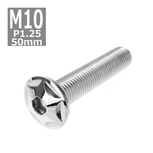 ボタンボルト M10×50mm P1.25 スターヘッド ステンレス シルバー 1個 TR0607
