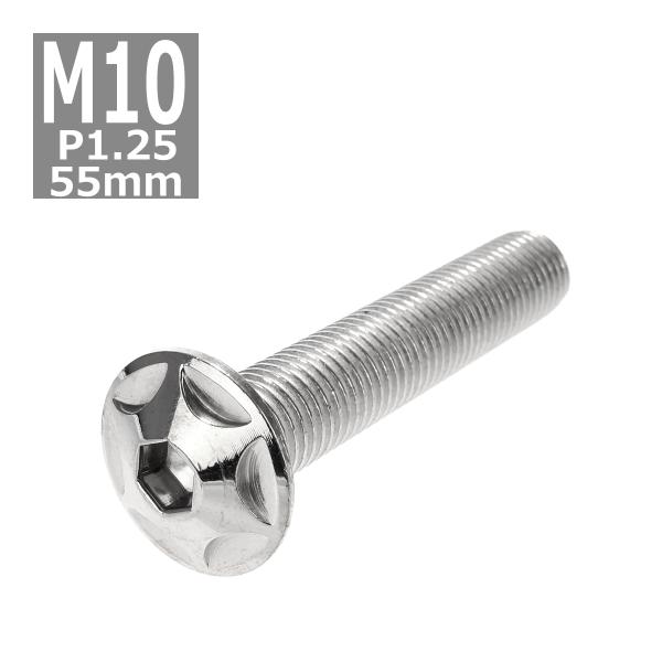 ボタンボルト M10×55mm P1.25 スターヘッド ステンレス シルバー 1個 TR0608