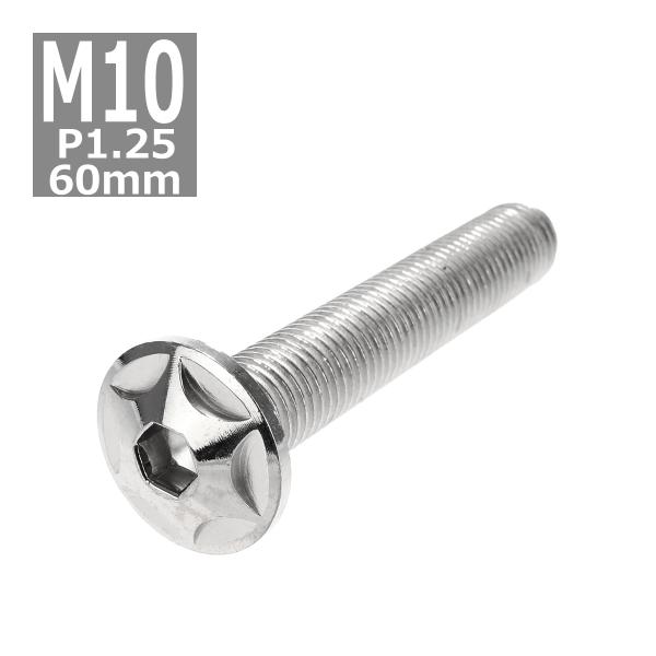 ボタンボルト M10×60mm P1.25 スターヘッド ステンレス シルバー 1個 TR0609