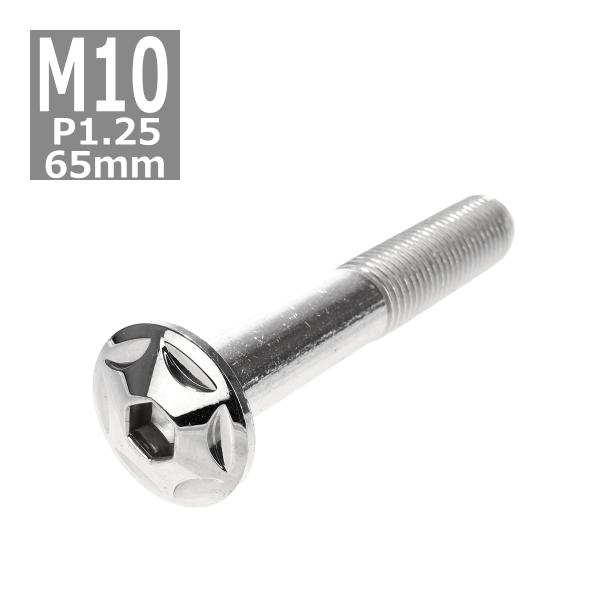 ボタンボルト M10×65mm P1.25 スターヘッド ステンレス シルバー 1個 TR0610