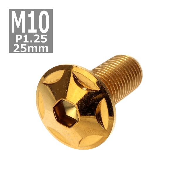 ボタンボルト M10×25mm P1.25 スターヘッド ステンレス ゴールド 1個 TR0615