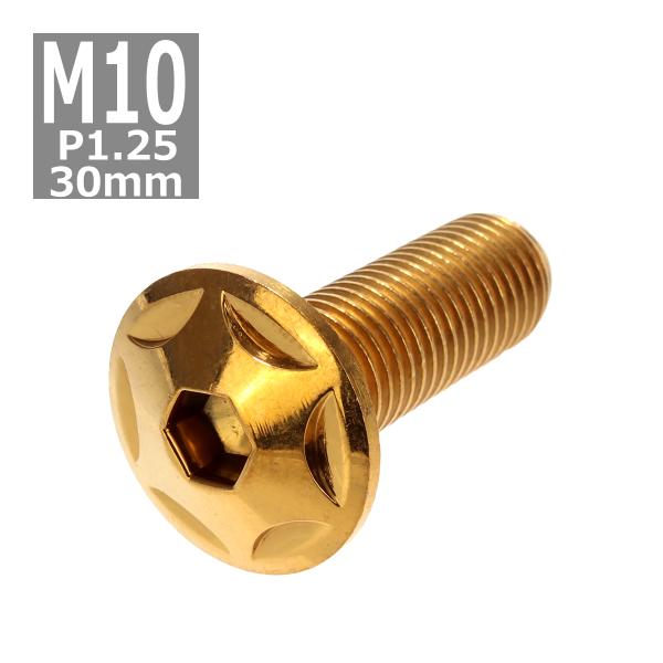 ボタンボルト M10×30mm P1.25 スターヘッド ステンレス ゴールド 1個 TR0616