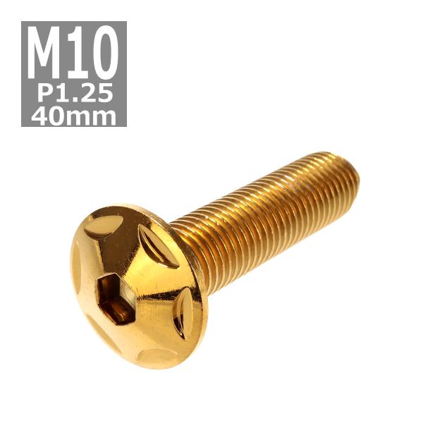 ボタンボルト M10×40mm P1.25 スターヘッド ステンレス ゴールド 1個 TR0618