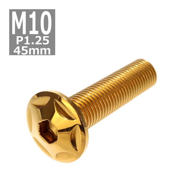 ボタンボルト M10×45mm P1.25 スターヘッド ステンレス ゴールド 1個 TR0619