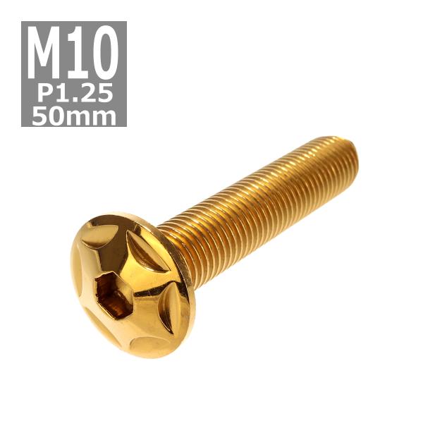 ボタンボルト M10×50mm P1.25 スターヘッド ステンレス ゴールド 1個 TR0620