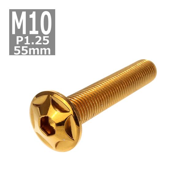 ボタンボルト M10×55mm P1.25 スターヘッド ステンレス ゴールド 1個 TR0621