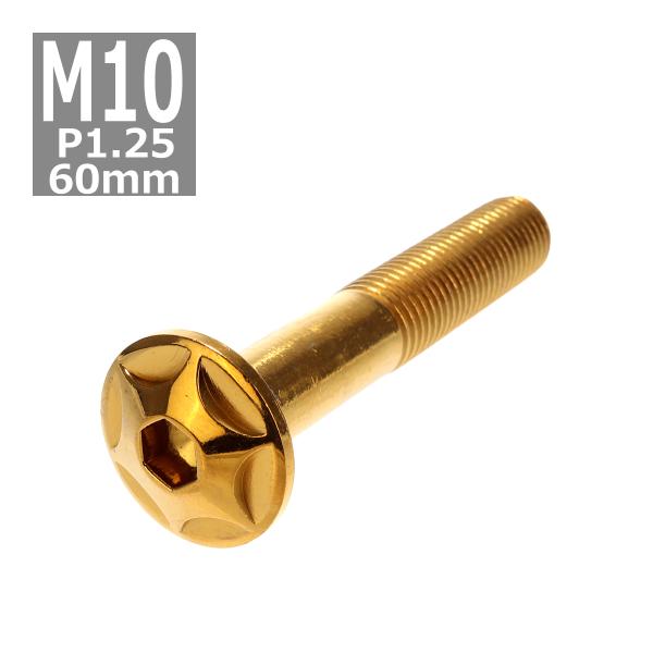 ボタンボルト M10×60mm P1.25 スターヘッド ステンレス ゴールド 1個 TR0622