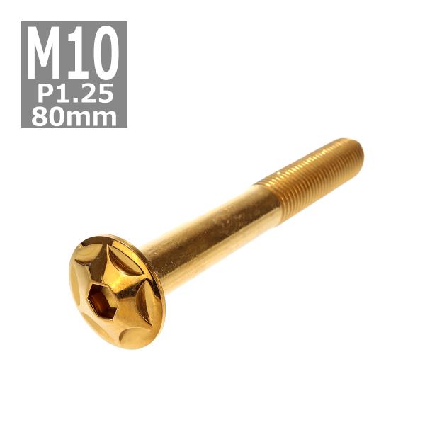 ボタンボルト M10×80mm P1.25 スターヘッド ステンレス ゴールド 1個 TR0626