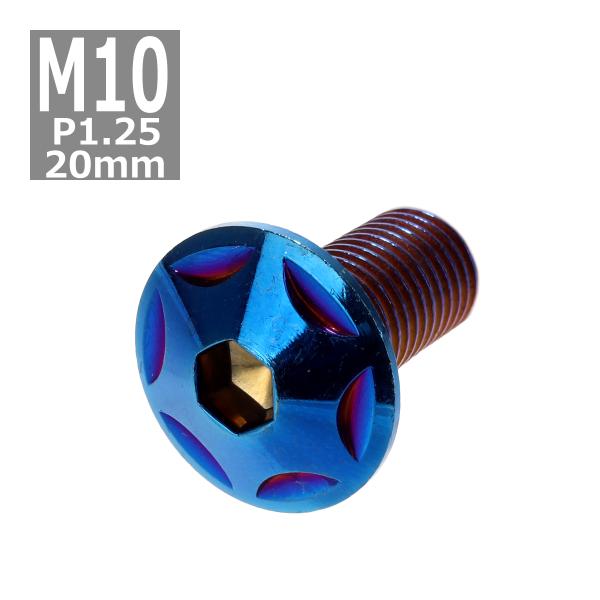ボタンボルト M10×20mm P1.25 スターヘッド ステンレス 焼きチタンカラー 1個 TR0...