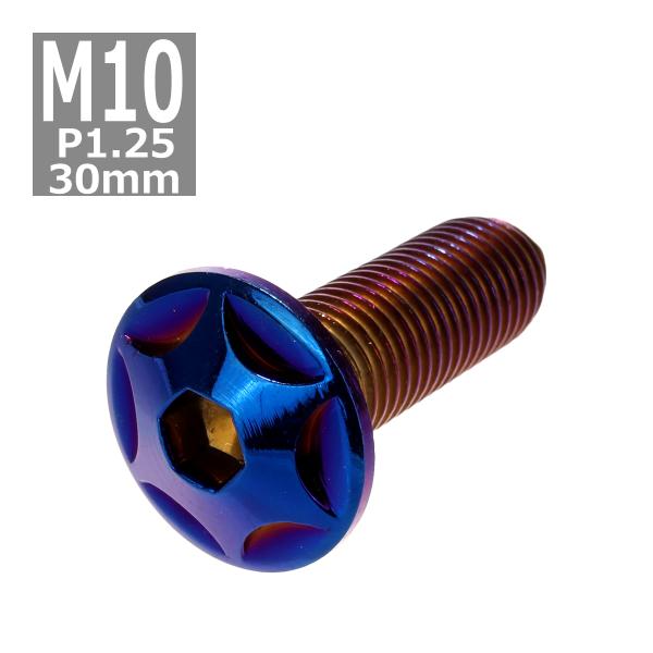 ボタンボルト M10×30mm P1.25 スターヘッド ステンレス 焼きチタンカラー 1個 TR0...