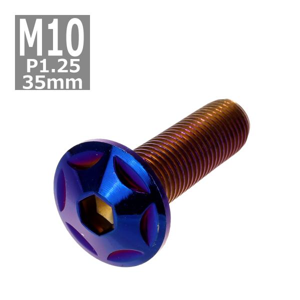 ボタンボルト M10×35mm P1.25 スターヘッド ステンレス 焼きチタンカラー 1個 TR0...
