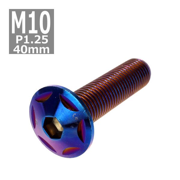 ボタンボルト M10×40mm P1.25 スターヘッド ステンレス 焼きチタンカラー 1個 TR0...