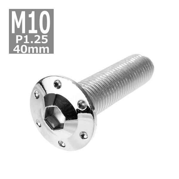 ボタンボルト M10×40mm P1.25 ホールヘッド H-1 ステンレス シルバー 1個 TR0...