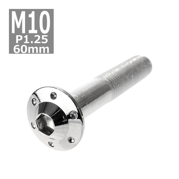 ボタンボルト M10×60mm P1.25 ホールヘッド H-1 ステンレス シルバー 1個 TR0...