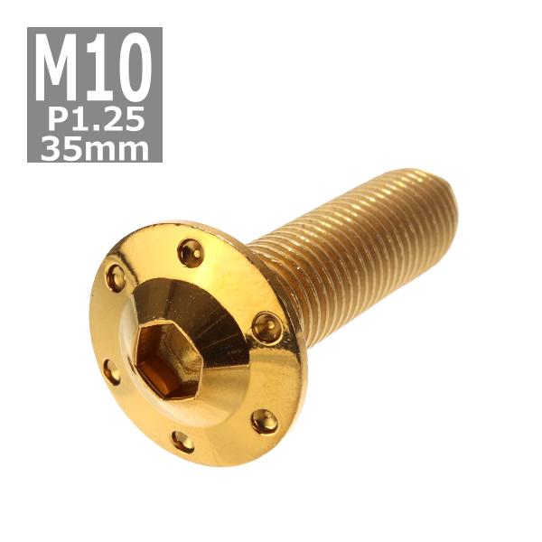 ボタンボルト M10×35mm P1.25 ホールヘッド H-1 ステンレス ゴールド 1個 TR0...