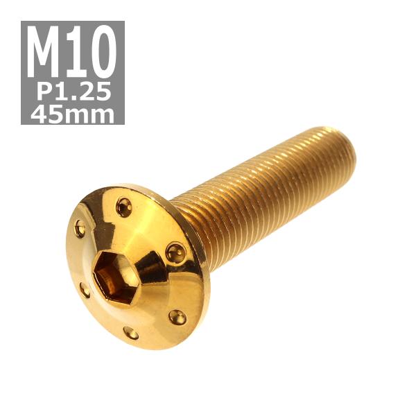 ボタンボルト M10×45mm P1.25 ホールヘッド H-1 ステンレス ゴールド 1個 TR0...