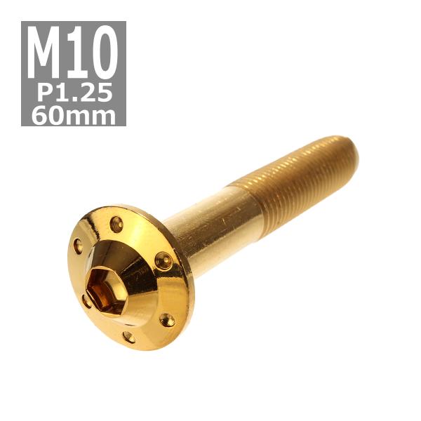 ボタンボルト M10×60mm P1.25 ホールヘッド H-1 ステンレス ゴールド 1個 TR0...
