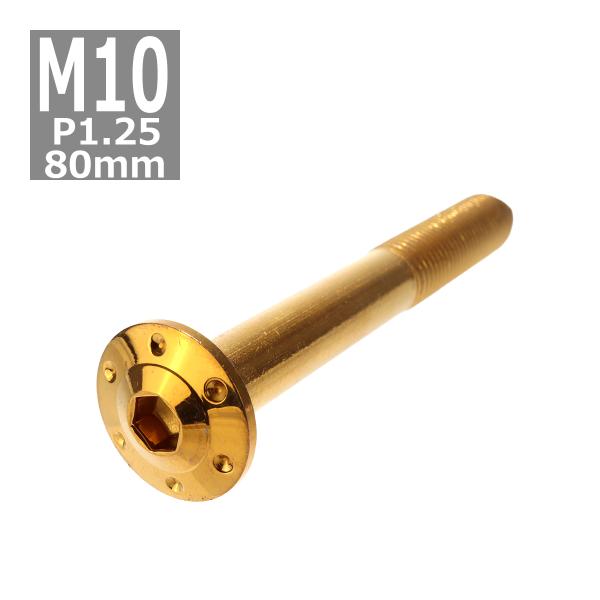 ボタンボルト M10×80mm P1.25 ホールヘッド H-1 ステンレス ゴールド 1個 TR0...