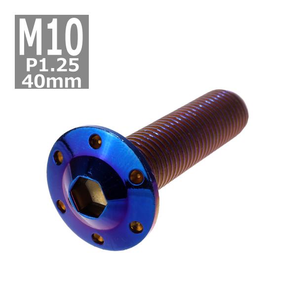 ボタンボルト M10×40mm P1.25 ホールヘッド H-1 ステンレス 焼きチタンカラー 1個...