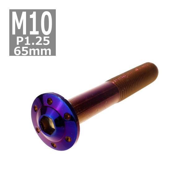 ボタンボルト M10×65mm P1.25 ホールヘッド H-1 ステンレス 焼きチタンカラー 1個...