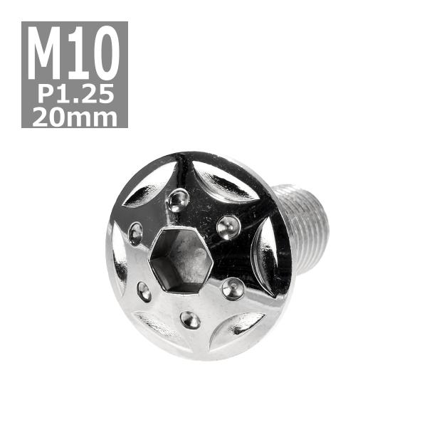 ボタンボルト M10×20mm P1.25 スターホールヘッド ステンレス シルバー 1個 TR06...