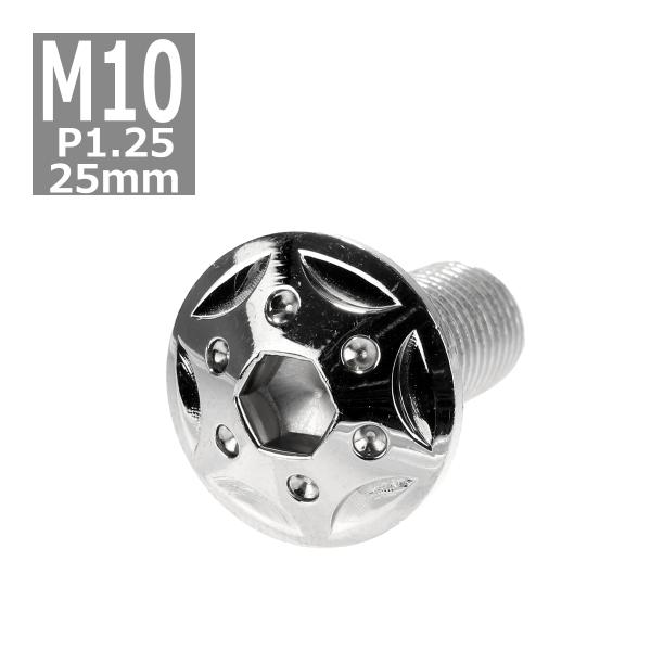ボタンボルト M10×25mm P1.25 スターホールヘッド ステンレス シルバー 1個 TR06...