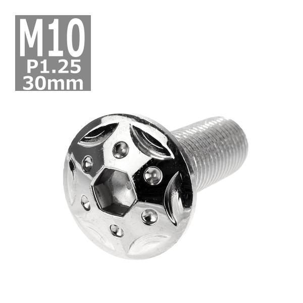ボタンボルト M10×30mm P1.25 スターホールヘッド ステンレス シルバー 1個 TR06...
