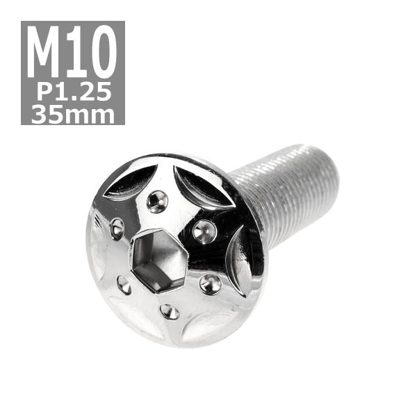 ボタンボルト M10×35mm P1.25 スターホールヘッド ステンレス シルバー 1個 TR06...