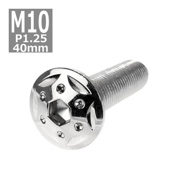 ボタンボルト M10×40mm P1.25 スターホールヘッド ステンレス シルバー 1個 TR06...
