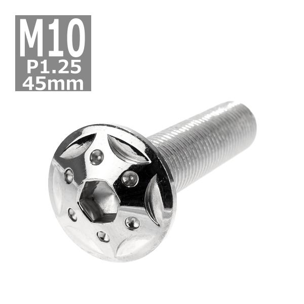 ボタンボルト M10×45mm P1.25 スターホールヘッド ステンレス シルバー 1個 TR06...