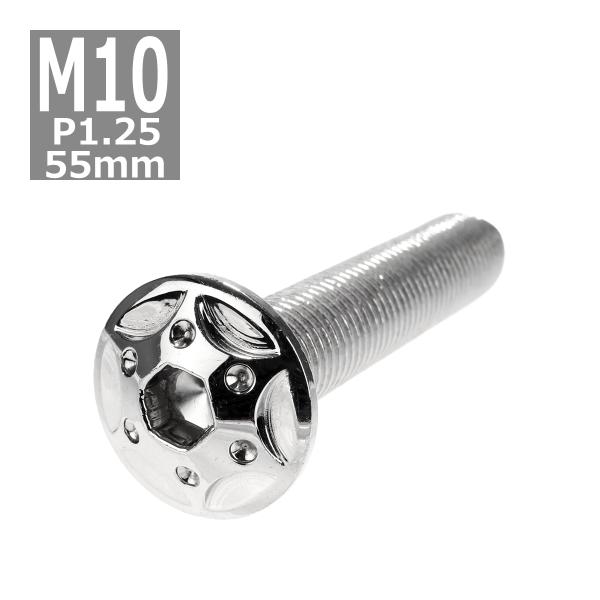 ボタンボルト M10×55mm P1.25 スターホールヘッド ステンレス シルバー 1個 TR06...