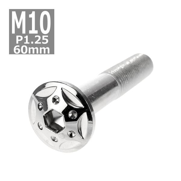 ボタンボルト M10×60mm P1.25 スターホールヘッド ステンレス シルバー 1個 TR06...