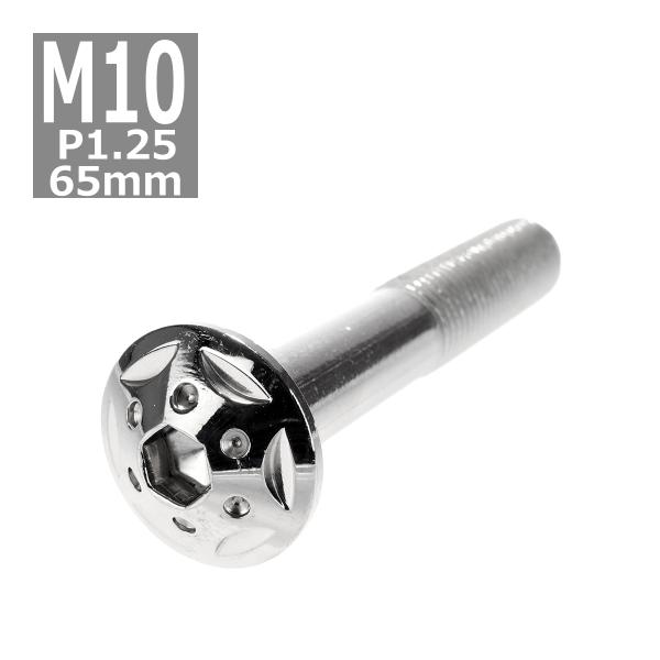 ボタンボルト M10×65mm P1.25 スターホールヘッド ステンレス シルバー 1個 TR06...
