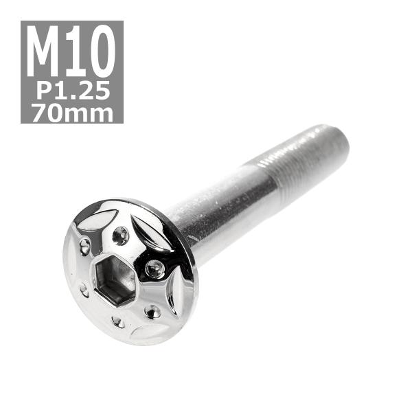 ボタンボルト M10×70mm P1.25 スターホールヘッド ステンレス シルバー 1個 TR06...