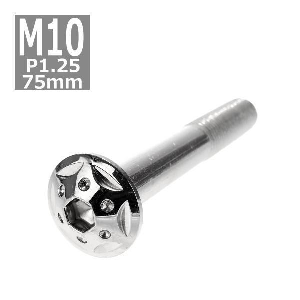 ボタンボルト M10×75mm P1.25 スターホールヘッド ステンレス シルバー 1個 TR06...