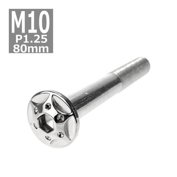 ボタンボルト M10×80mm P1.25 スターホールヘッド ステンレス シルバー 1個 TR06...