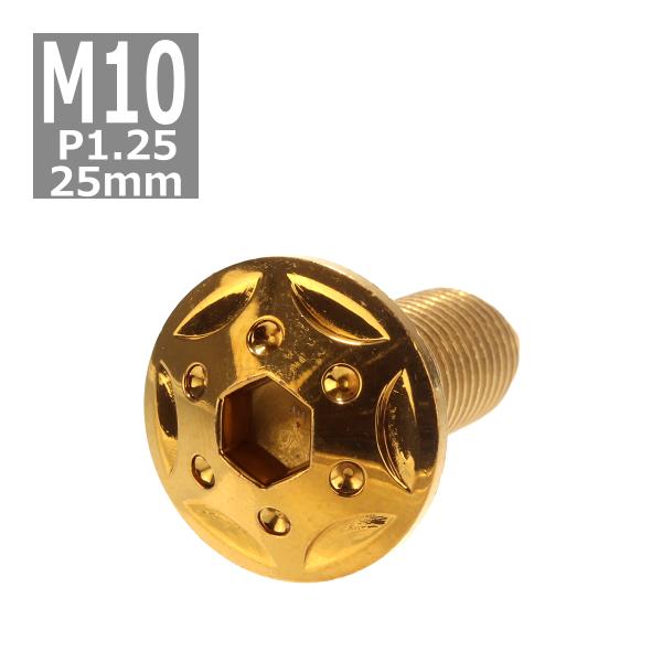ボタンボルト M10×25mm P1.25 スターホールヘッド ステンレス ゴールド 1個 TR06...