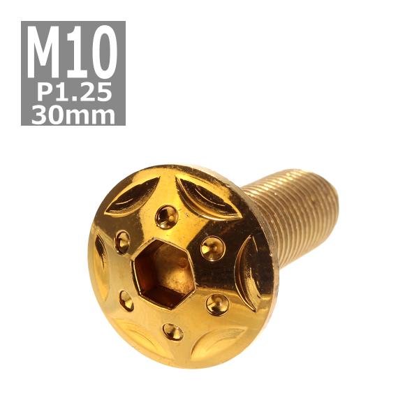 ボタンボルト M10×30mm P1.25 スターホールヘッド ステンレス ゴールド 1個 TR06...