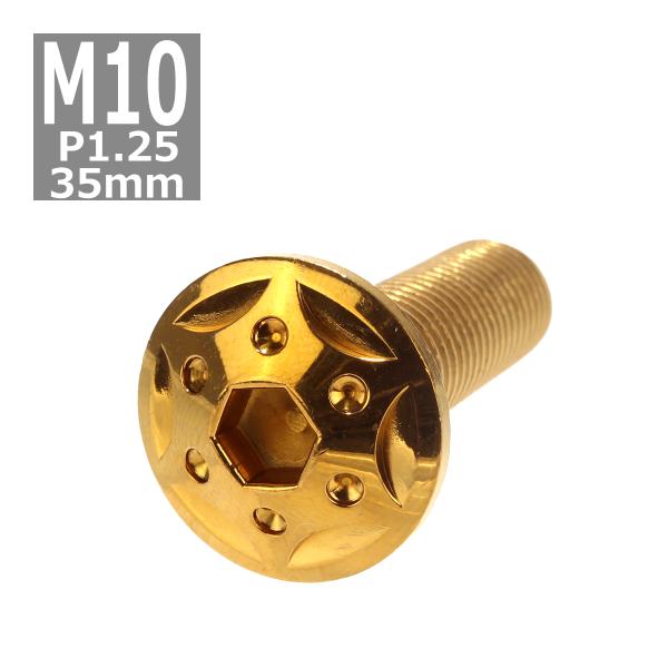 ボタンボルト M10×35mm P1.25 スターホールヘッド ステンレス ゴールド 1個 TR06...