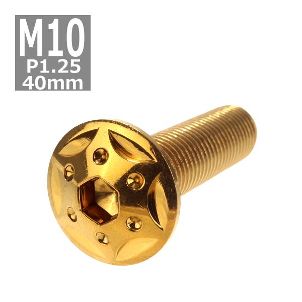 ボタンボルト M10×40mm P1.25 スターホールヘッド ステンレス ゴールド 1個 TR06...