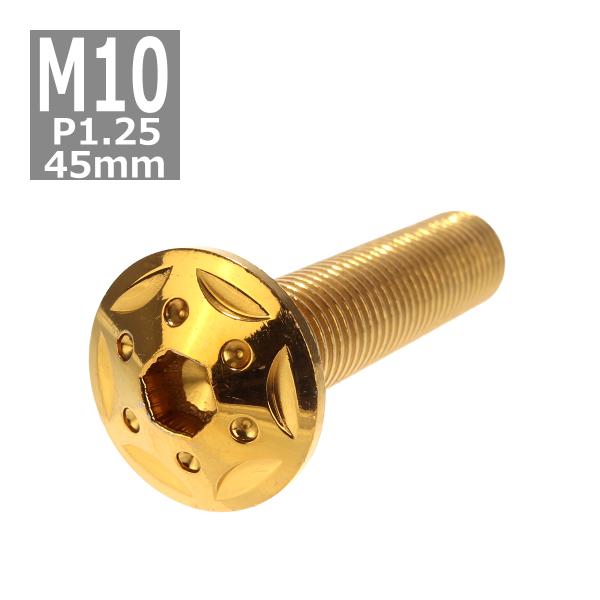 ボタンボルト M10×45mm P1.25 スターホールヘッド ステンレス ゴールド 1個 TR06...