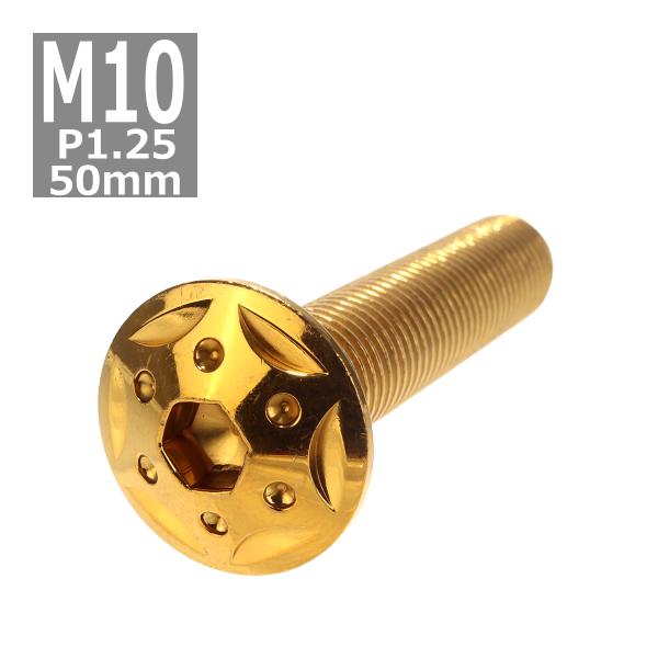 ボタンボルト M10×50mm P1.25 スターホールヘッド ステンレス ゴールド 1個 TR06...