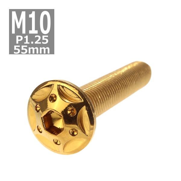ボタンボルト M10×55mm P1.25 スターホールヘッド ステンレス ゴールド 1個 TR06...