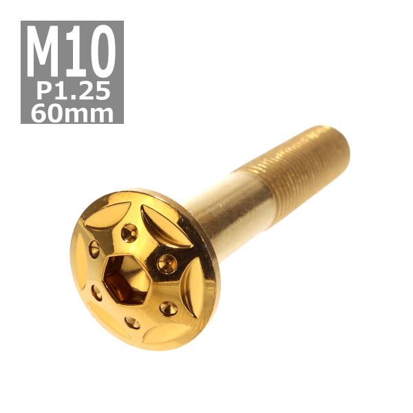 ボタンボルト M10×60mm P1.25 スターホールヘッド ステンレス ゴールド 1個 TR07...