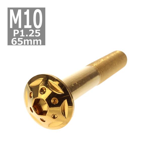 ボタンボルト M10×65mm P1.25 スターホールヘッド ステンレス ゴールド 1個 TR07...