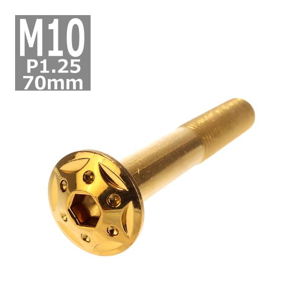 ボタンボルト M10×70mm P1.25 スターホールヘッド ステンレス ゴールド 1個 TR07...
