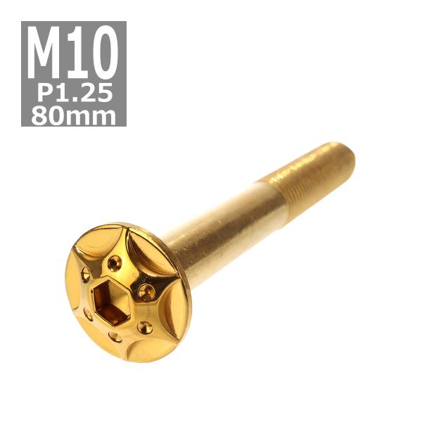 ボタンボルト M10×80mm P1.25 スターホールヘッド ステンレス ゴールド 1個 TR07...